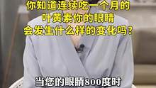 叶黄素坚持吃三个月您会发生什么呢？看完这个视频您就明白了！#科普一下  #护眼  #国货之光