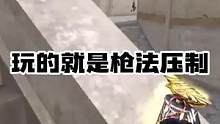 玩的就是枪法压制#2022CFML