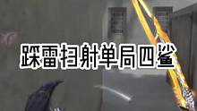 踩雷扫射单局四鲨#2022CFML