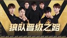 2022S联赛年度总决赛·冠亚军决赛狼队晋级之路 #QQ飞车手游 #QQ飞车手游官方赛事 #2022