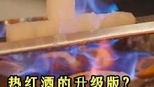 喝过热红酒算什么？火钳酒才YYDS#热红酒 #冬天 #过年