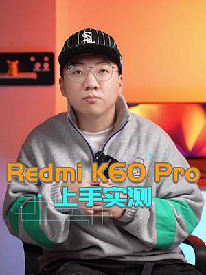 Redmi K60 Pro真机测评：堆料够狠，性能带劲！