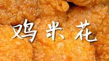 无法拒绝又酥又脆的肯德基鸡米花，在家就可以炸一大口全是肉！