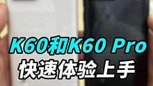 刚刚发布的红米K60和k60 Pro，两台真机快速体验！