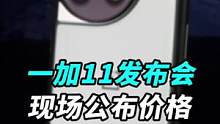 #一加11 发布会现场公布价格：12+256 3999！你知道友商ABC分别都是谁吗？