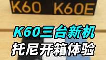 刚刚发布的红米K60、k60 Pro和K60E，一条视频，来开箱3台手机！