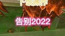 来点下饭的，告别2022.祝福大家2023年都能灭队#穿越火线 #下饭操作 #游戏下饭时刻 #穿越火
