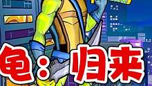 忍者龟归来：这IP出格斗手游！玩不玩？ #忍者龟 #格斗游戏 #游戏自定义