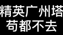 #和平精英广州塔 #和平精英打卡   又是出其不意攻其不备