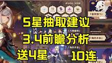 原神：3.4前瞻分析，自选4星角色和送10连？4大5星抽取建议 #原神日常 #手游 #抽取建议 #新