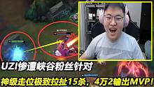 UZI惨遭峡谷粉丝针对，女警神级走位极致拉扯15杀，4万2输出MVP！