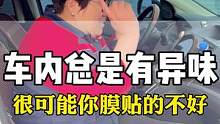 你的车上是不是总有异味？很可能是你贴的膜不好#隐私玻璃膜 #隔热膜 #汽车玻璃膜 #太阳玻璃膜 #汽