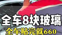 全车共8块玻璃全车贴完就660