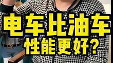电车比燃油车性能更好？