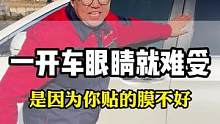 你开车眼睛难受时有可能是你贴的汽车隔热膜不好#隐私玻璃膜 #隔热膜 #汽车玻璃膜 #太阳玻璃膜 #汽
