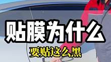 汽车玻璃膜为什么都喜欢贴黑色的？