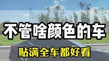 黑色的太阳膜什么颜色的车贴上都好看都百搭#隐私玻璃膜 #隔热膜 #汽车玻璃膜 #太阳玻璃膜 #汽车贴