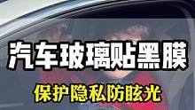 汽车玻璃上虽然贴的是黑色的太阳膜但是从车里向外看却很清楚#隐私玻璃膜 #隔热膜 #汽车玻璃膜 #太阳