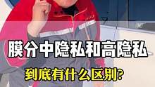 中隐私和高隐私的太阳膜到底区别在哪？#隐私玻璃膜 #隔热膜 #汽车玻璃膜 #太阳玻璃膜 #汽车贴膜 