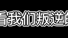 叛逆的npc#密室逃脱 #npc 
#跨年倒计时