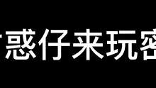 当古惑仔来玩密室#密室逃脱#npc#跨年夜#元旦节#2023