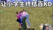 这个小学生差点终结我百KD！