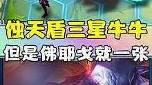 三星蚀天盾牛牛，无所畏惧！#金铲铲之战 #金铲铲之战阵容