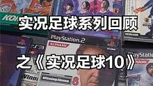 实况足球系列回顾之实况足球10，诸神的黄昏 #实况足球  #实况足球10  #足球游戏 