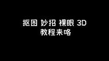 如何用抠图做出3d裸眼效果#blurrr #blurrr抠图
