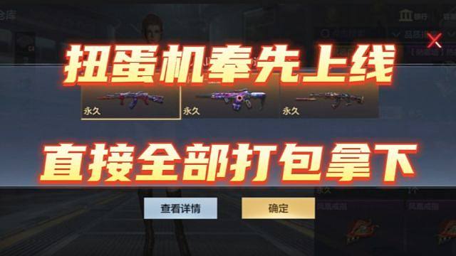 扭蛋机奉先返场，直接打包全部拿下！