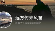 #远方传来风笛涨粉 30w+，就凭两句话火了···