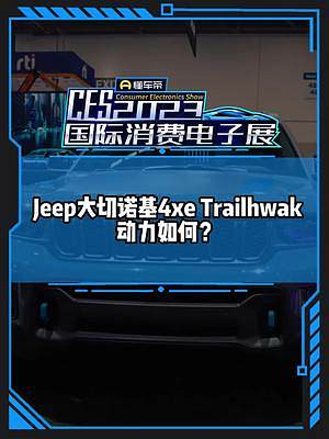 #Jeep大切诺基4×e Trailhwak动力怎么样？#CES2023国际消费电子展