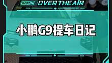 我们又买新车了！今天提一辆#小鹏G9大家想看什么欢迎给我们留言！欢迎持续关注《OTA来了》#新能源汽