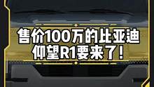 售价100万的#比亚迪#仰望R1 要来了！你期待这款新车吗？#新车