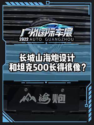 長城山海炮設計和坦克500長得很像？#2022廣州國際車展#2022廣州車展看新車