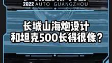 长城山海炮设计和坦克500长得很像？#2022广州国际车展#2022广州车展看新车
