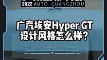 广汽埃安Hyper GT 设计风格怎么样？ #2022广州国际车展#2022广州车展看新车