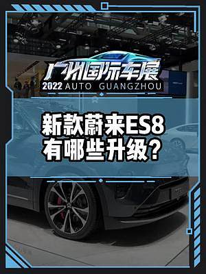 新款蔚來ES8有哪些升級？#2022廣州國際車展#2022廣州車展看新車