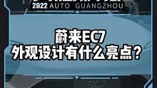 蔚来EC7外观设计有什么亮点？#2022广州国际车展#2022广州车展看新车