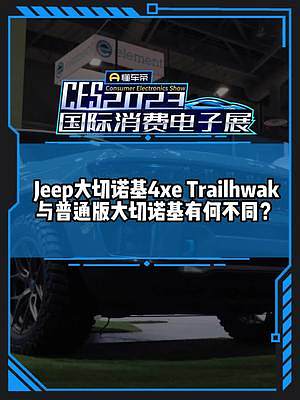 #Jeep大切諾基4×e Trailhwak和普通版大切諾基有啥不一樣？#CES2023國(guó)際消費(fèi)電子