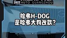 哈弗H-DOG是哈弗大狗改款？#2022广州国际车展#2022广州车展看新车