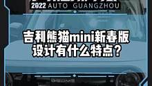 你喜欢吉利熊猫mini新春版的设计吗？#2022广州国际车展#2022广州车展看新车