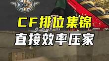 CF排位集锦，直接效率压家#CF新春试炼 #穿越火线