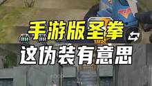 手游版的圣拳猎手，这伪装幽灵有点意思#CF手游火线腾飞 #CF手游