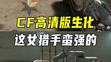 CF高清版生化，这女猎手蛮强的#CFHD #穿越火线