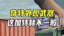 奇特外观武器，这加特林不一般#CF手游7周年 #CF手游
