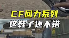 CF回力系列展示，这鞋子还不错#CFHD #CF新春试炼