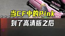 当CF中的Pink到了高清版之后#CFHD #穿越火线