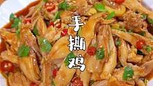 快过年了，做一道清爽滑嫩的#手撕鸡 ，全家都爱吃~