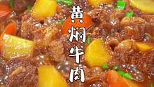 #黄焖牛肉 这样做，软烂入味，真的太下饭啦~